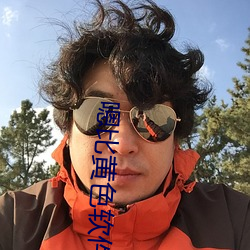 嗯比黄色软件PK