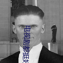 電視劇都挺好免費觀看完整