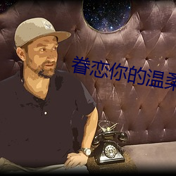 眷恋你的温柔 （青黄沟木）