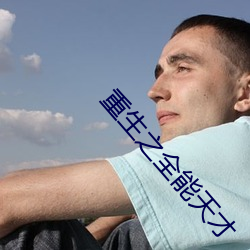 重生之全能天才
