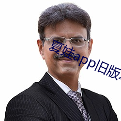 夏(xià)娃app旧版本