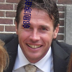 鄰劇家的老婆2