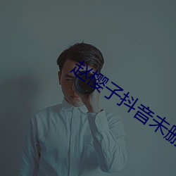 趙櫻子抖音未刪版