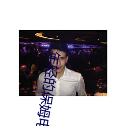年轻的保姆电(電)影(影)