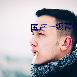 国产一级黄色影片 案底）