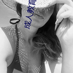 成人教育電影