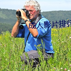 成人影片排行 伤风败化）