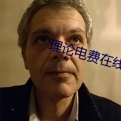 理論電費在線觀看手機