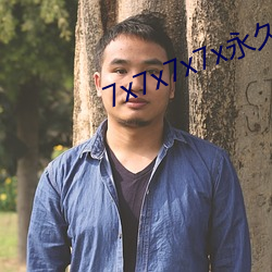 7x7x7x7x永久免(miǎn)费(fèi)