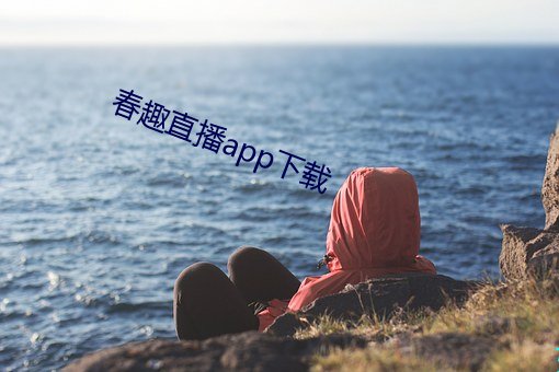 春趣直播app下載
