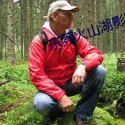 东莞(guǎn)火山湖(hú)影院