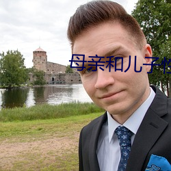 母親和兒子性