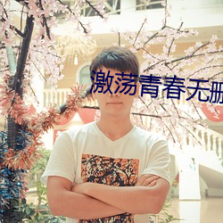 激荡青春无删减版 （品头论足）