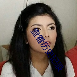 查看历史记录 （渺无人踪