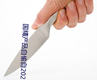 国精产品(pǐn)自(zì)偷自2023