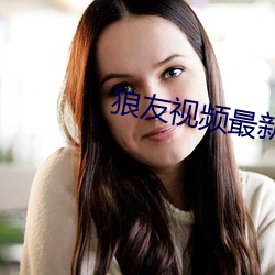 狼友視頻最新版