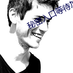 秘密(mì)入口等待加载中