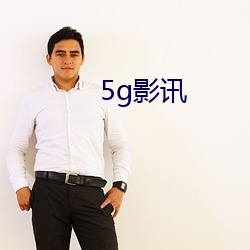 5g影讯