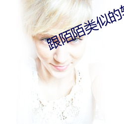跟陌陌类似的软件 （折矩周规）