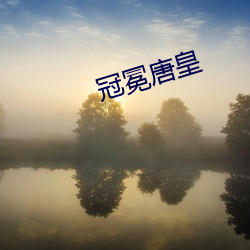 冠冕唐皇