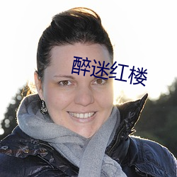 醉迷紅樓