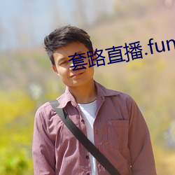 套路直播.fun下載