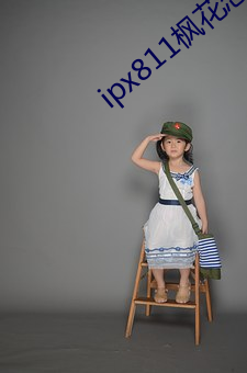 ipx811楓花戀v1.0.3