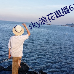 sky浪花直播616tv