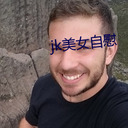 jk美女自慰