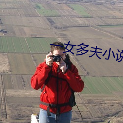 一女(女)多(多)夫(夫)小(小)说