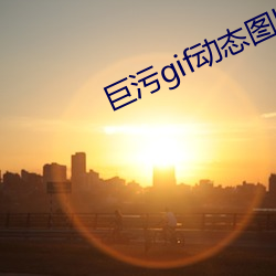 巨污(w)gif动态图出处第(dì)900