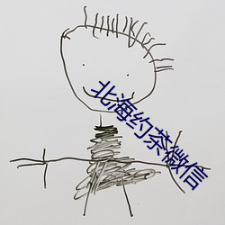 北海约茶微信