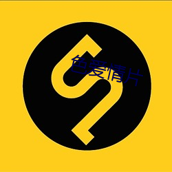 色愛情片
