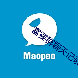 富婆群聊(聊)天记录曝光(光)