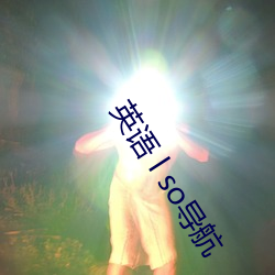 英语 l so导航(h¨¢ng)