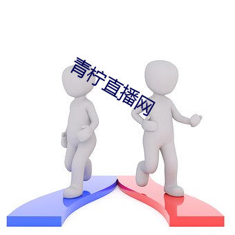 青柠直播(播)网