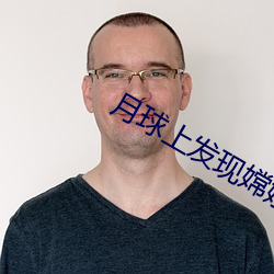 月球上发现嫦娥女尸