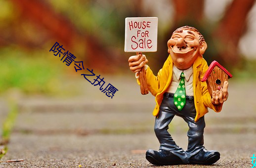 陈情(情)令之执愿