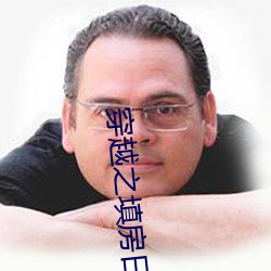 穿越之填房日常