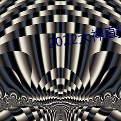 2022大神直播(播)最新版