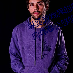 纵览游戏界的风云人物:松下纱荣子肉体奉公悠悠影视作品精