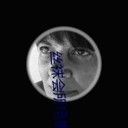 絲襪會所電影
