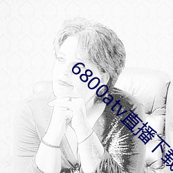 6800atv直(zhí)播下载(zài)