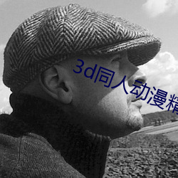 3d同人动漫精品专区成人