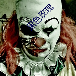 黑色玫瑰