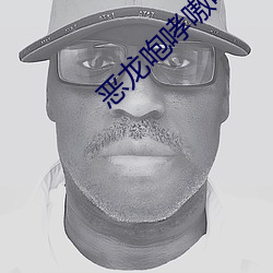 恶(惡)龙咆哮嗷(嗷)呜(嗚)