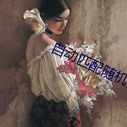 自動匹配隨機視頻聊天