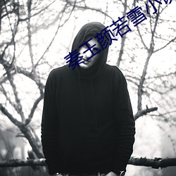 秦玉颜若雪小说免费阅读全文