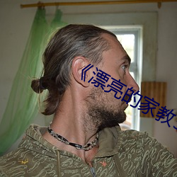 《漂(piāo)亮的家教5》