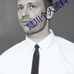 陆川个人资料 （打冷颤）